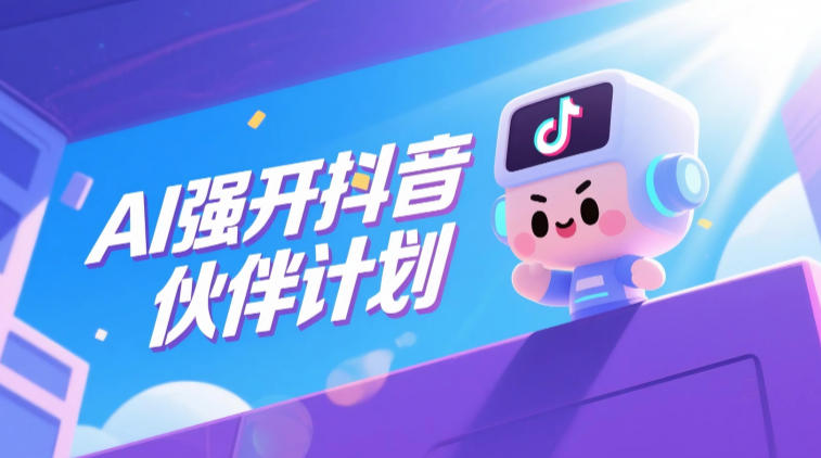 AI强开抖音创作者伙伴计划,轻松拿平台创作收益-铜臭网