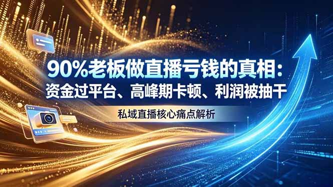 做直播亏钱的真相资金过平台、高峰期卡顿利润被抽干 私域直播核心痛点解析-铜臭网