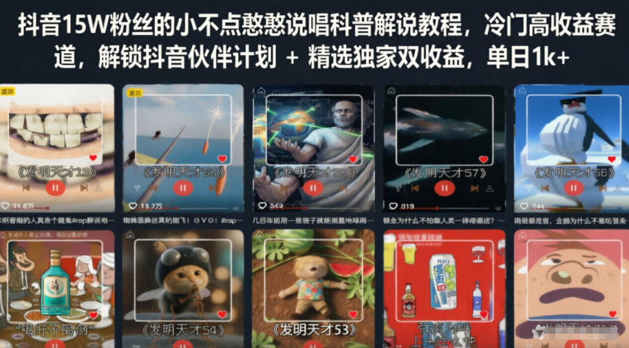 抖音15W粉丝的小不点憨憨说唱科普解说教程,冷门高收益赛道,解锁抖音伙伴计划+精选独家双收益,单日1k+-铜臭网