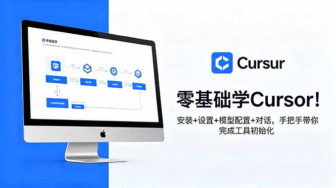 零基础学Cursor!安装+设置+模型配置+对话,手把手带你完成工具初始化-铜臭网