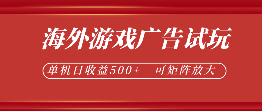 最新海外游戏广告试玩，24小时脚本全自动挂机，单机日收益500+，可矩阵放大-铜臭网
