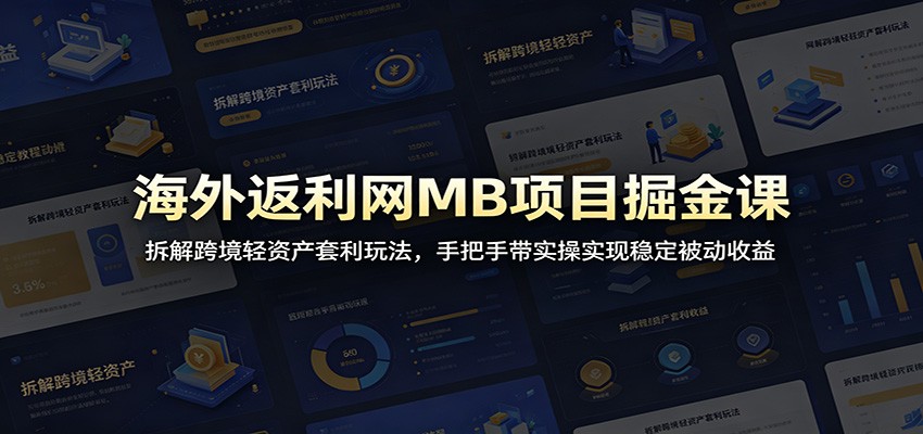 海外返利网MB项目掘金课:拆解跨境轻资产套利玩法,手把手带实操实现稳定被动收益-铜臭网