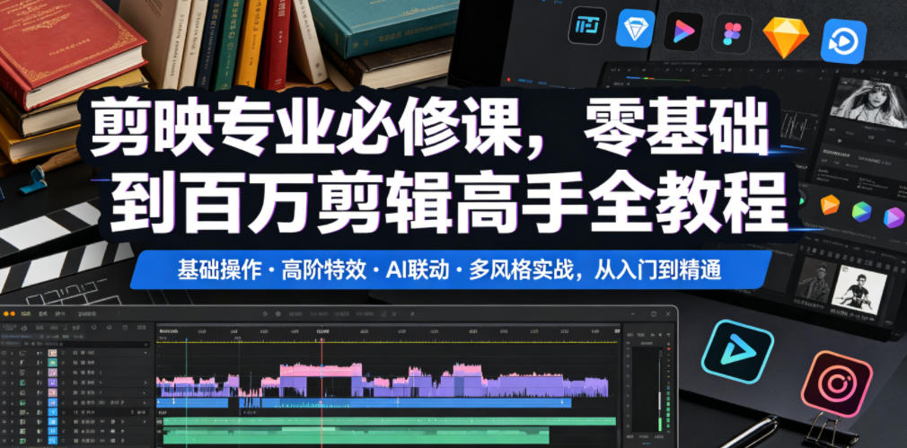 剪映专业必修课，零基础到百万剪辑高手全教程，基础操作・高阶特效・AI联动・多风格实战，从入门到精通-铜臭网