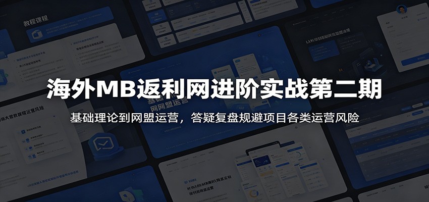 海外MB返利网进阶实战第二期:基础理论到网盟运营,答疑复盘规避项目各类运营风险-铜臭网