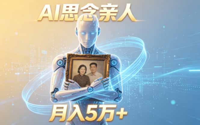 ai思念亲人项目，5分钟一个视频，配合伙伴计划收益，月入5万+-铜臭网