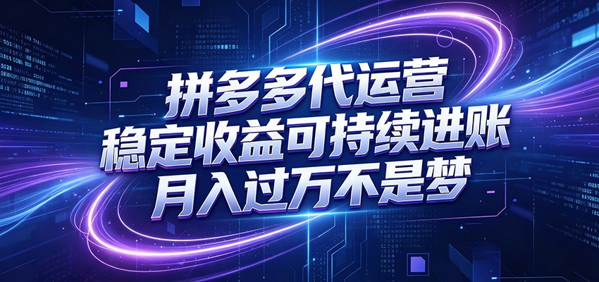 拼多多代运营，小白也能轻松月入过万，真实运营数据可查，全托管代运营-铜臭网