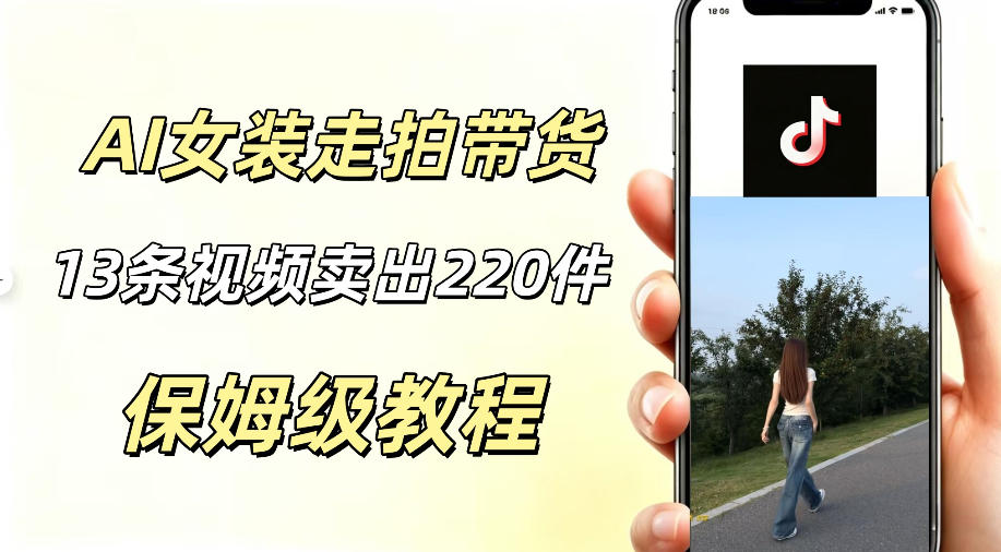 AI走拍女装带货，13条作品卖出140件，预估佣金有2200+-铜臭网