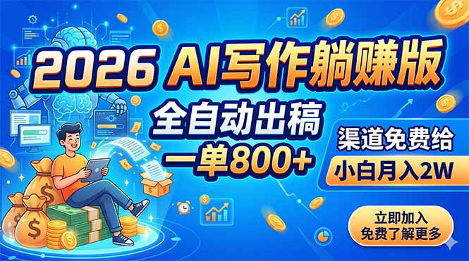 2026 AI写作躺赚版:全自动出稿,一单800+,渠道免费给,小白月入2W-铜臭网