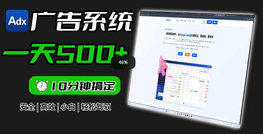 Adxkit国外广告联盟系统，一天上500+广告，让你的投放更加高效简单！-铜臭网