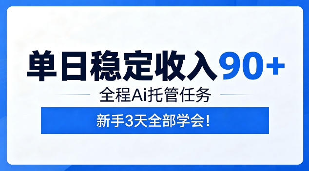 单日稳定收入90+,全程Ai托管任务,新手3天学会!【揭秘】-铜臭网