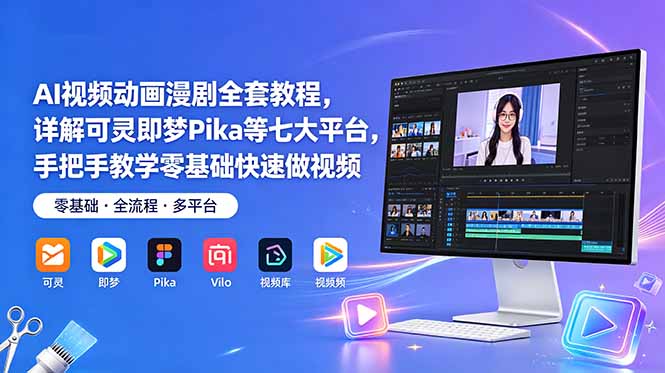 AI视频动画漫剧全套教程，详解可灵即梦Pika等七大平台，手把手教学零基础快速做视频-铜臭网