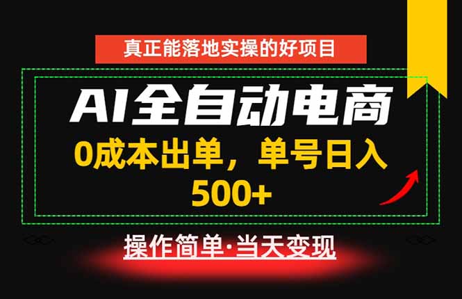 真正的落地实操项目，0成本出单，单号轻松日入500+，长期稳定！-铜臭网