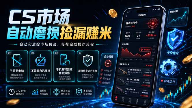 CS市场自动磨损捡漏系统，无需电脑挂机，手机轻松赚米，日入300+-铜臭网