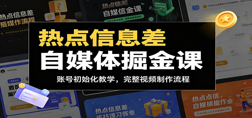 热点信息差自媒体掘金课：账号初始化教学，完整视频制作流程-铜臭网