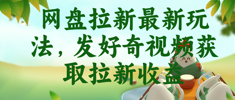网盘拉新最新玩法,发好奇视频获取拉新收益-铜臭网