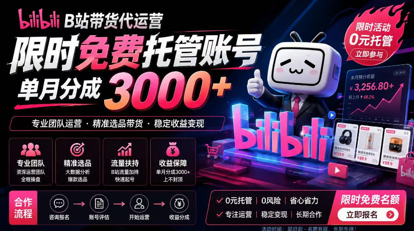 B站带货代运营项目，你只需提供账号，全程托管，轻松月入1w+【揭秘】-铜臭网