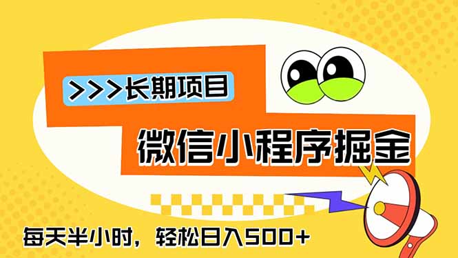 微信小程序掘金,一部手机日入500+,每天只需半小时,长期稳定-铜臭网