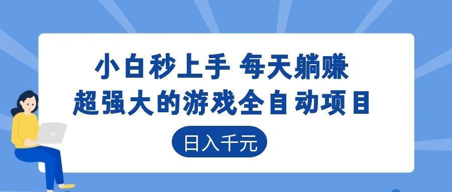 超强大的游戏自动化项目，日入几百，项目绿色长久，告别打工！-铜臭网