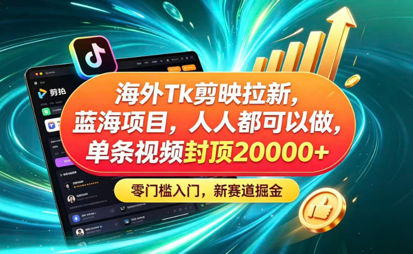 海外TK剪映拉新蓝海赛道！零门槛普通人可上手，单条视频收益上限2W+-铜臭网