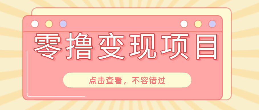快手极速版春节推广风口，一部手机就能上手日赚百元，618电商大促玩法躺赚项目-铜臭网