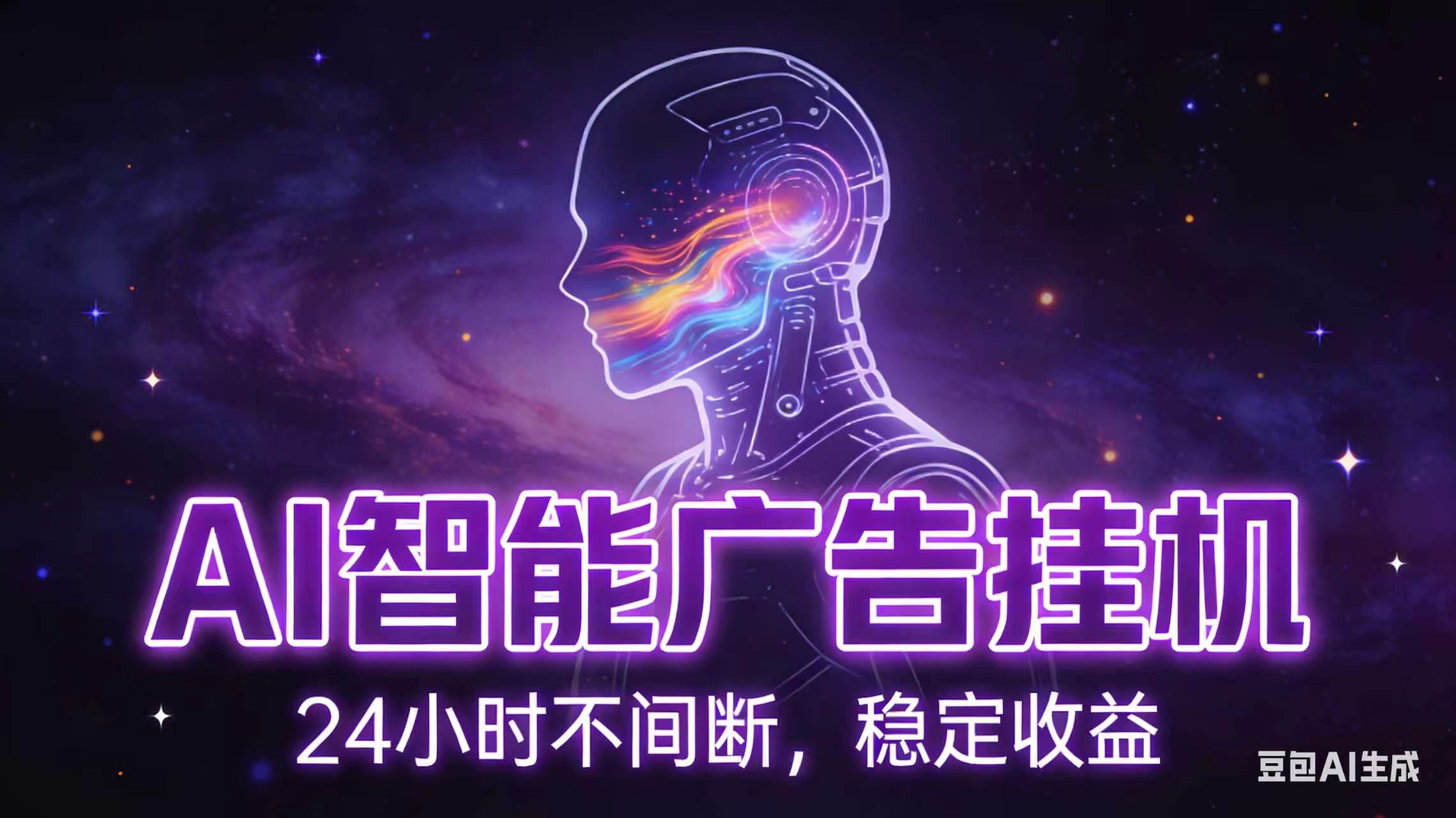 AI智能广告全自动挂机，全自动化运行，适合小白，宝妈，有主业人群，全程扶持搭健一套流程-铜臭网