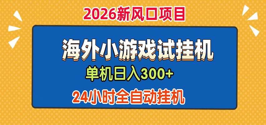 单机日产300+！ 海外广告小游戏试玩搬砖，24小时脚本全自动挂机-铜臭网