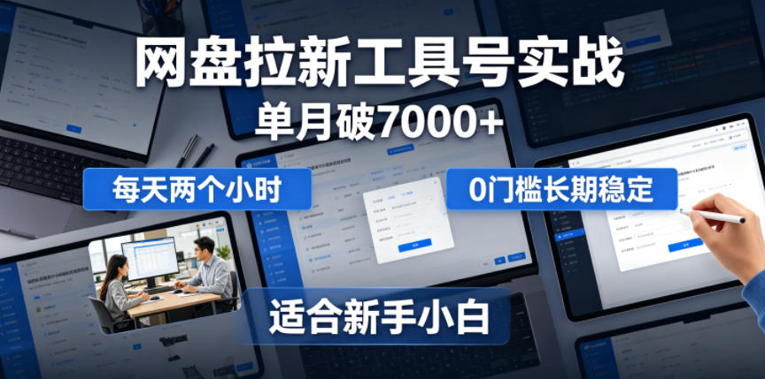 单月破7000+,网盘拉新工具号实战,每天两个小时,0门槛长期稳定,适合新手小白-铜臭网