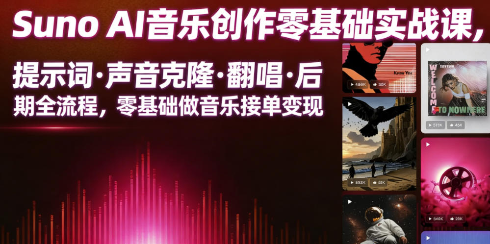 Suno AI音乐创作实战课,提示词・声音克隆・翻唱・后期全流程,零基础做音乐接单变现-铜臭网