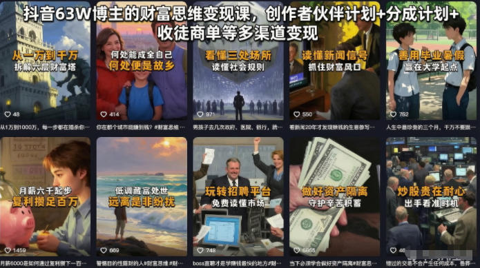 抖音63W博主的财富思维变现课，创作者伙伴计划+分成计划+收徒商单等多渠道变现-铜臭网