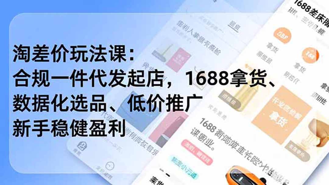 淘差价玩法课:合规一件代发起店,1688拿货、数据化选品、低价推广,新手稳健盈利(更新6月-铜臭网