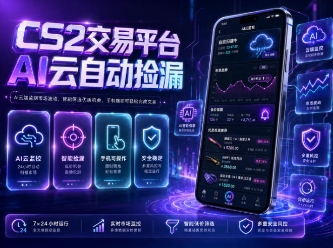CS2交易平台AI云自动捡漏,多年稳定运行,无需手机,支持任何形式验证,日入300+【揭秘】-铜臭网