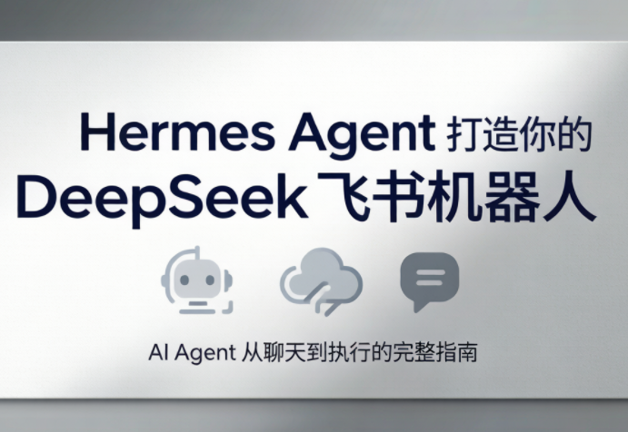 火星老师·Hermes Agent打造你的DeepSeek飞书机器人-铜臭网