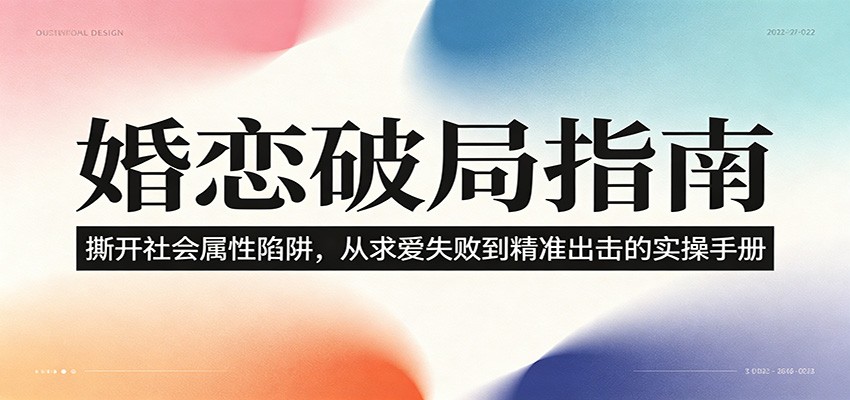 婚恋破局指南:撕开”社会属性” 、求爱头败上 到”精准出击”的实操手册-铜臭网