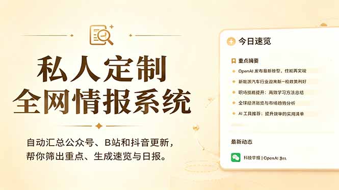 私人全网情报系统:自动汇总公众号B站抖音,AI筛重点生成日报,信息不再错过 (教程+源代码-铜臭网