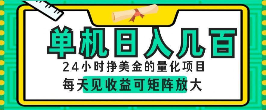 24小时挣美金的AI量化项目,单机日入几百,每天见收益,可矩阵放大【揭秘】-铜臭网