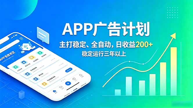 长期稳定APP广告自动化创收计划，稳定运行三年以上。日收益200+-铜臭网