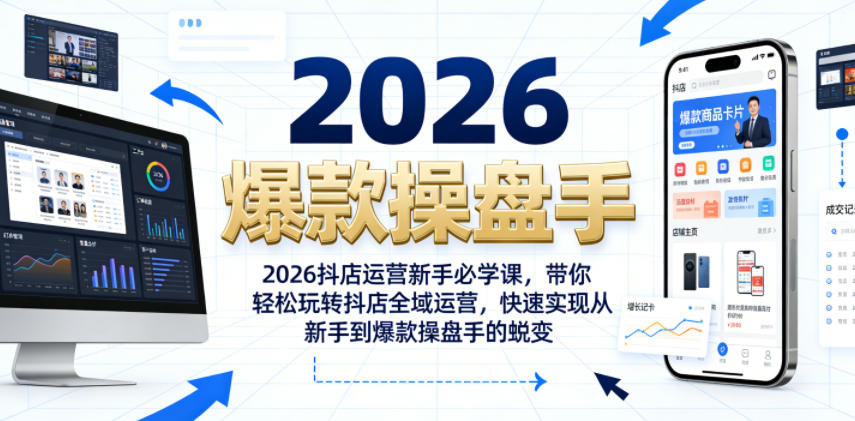 2026抖店运营新手必学课，带你轻松玩转抖店全域运营，快速实现从新手到爆款操盘手的蜕变-铜臭网