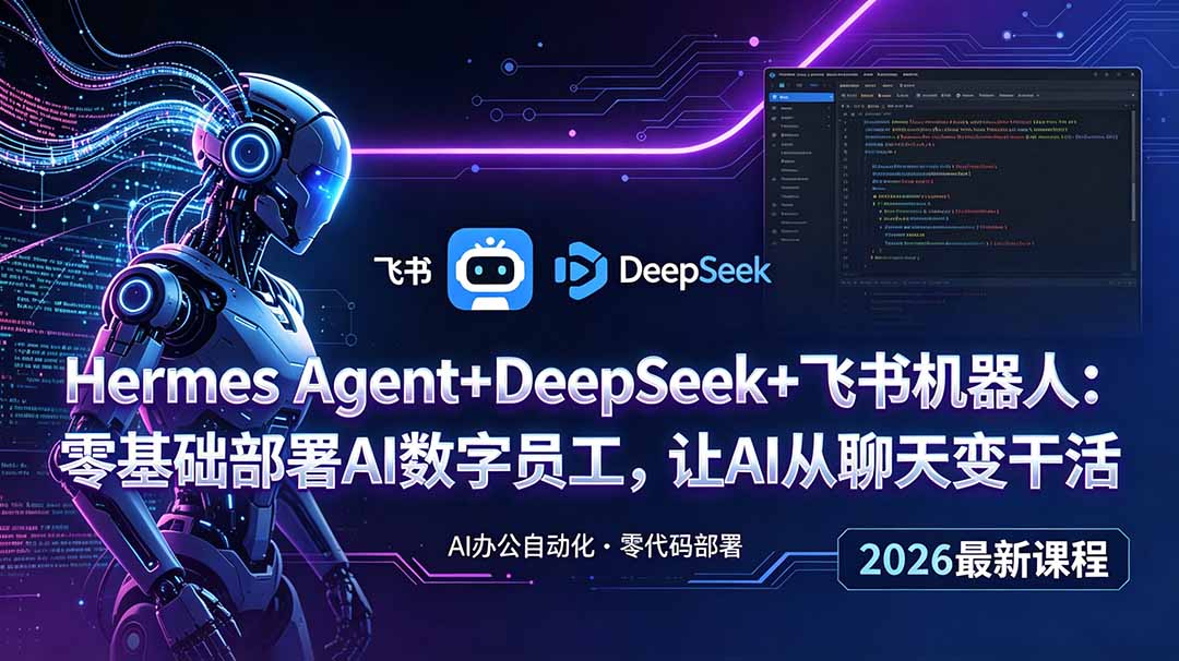 Hermes Agent+DeepSeek+飞书机器人:零基础部署AI数字员工,让AI从聊天变干活-铜臭网