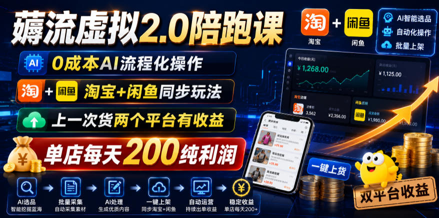薅流虚拟2.0陪跑课,0成本AI流程化操作,淘宝+闲鱼同步玩法,上一次货两个平台有收益,单店每天200纯利润-铜臭网