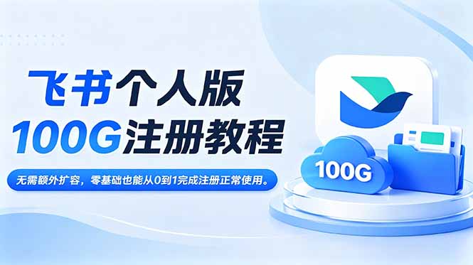 飞书个人版100G注册教程,无需额外扩容,零基础也能从0到1完成注册正常使用。-铜臭网