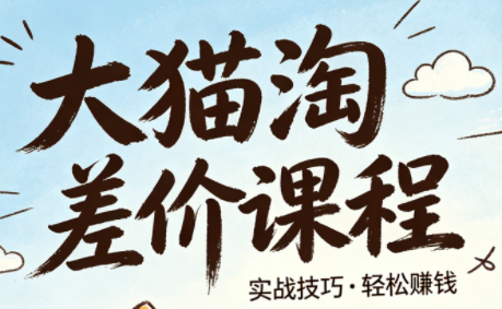 大猫淘差价课程(更新6月)-铜臭网