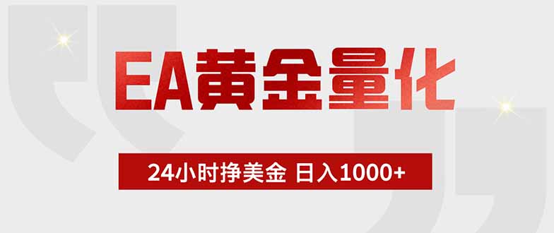 EA黄金量化,24小时挂机挣美金,绿色稳定,小白轻松入手,日入1000+-铜臭网