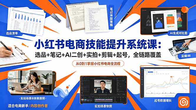 小红书电商技能提升系统课:选品+笔记+AI二创+实拍+剪辑+起号,全链路覆盖-铜臭网