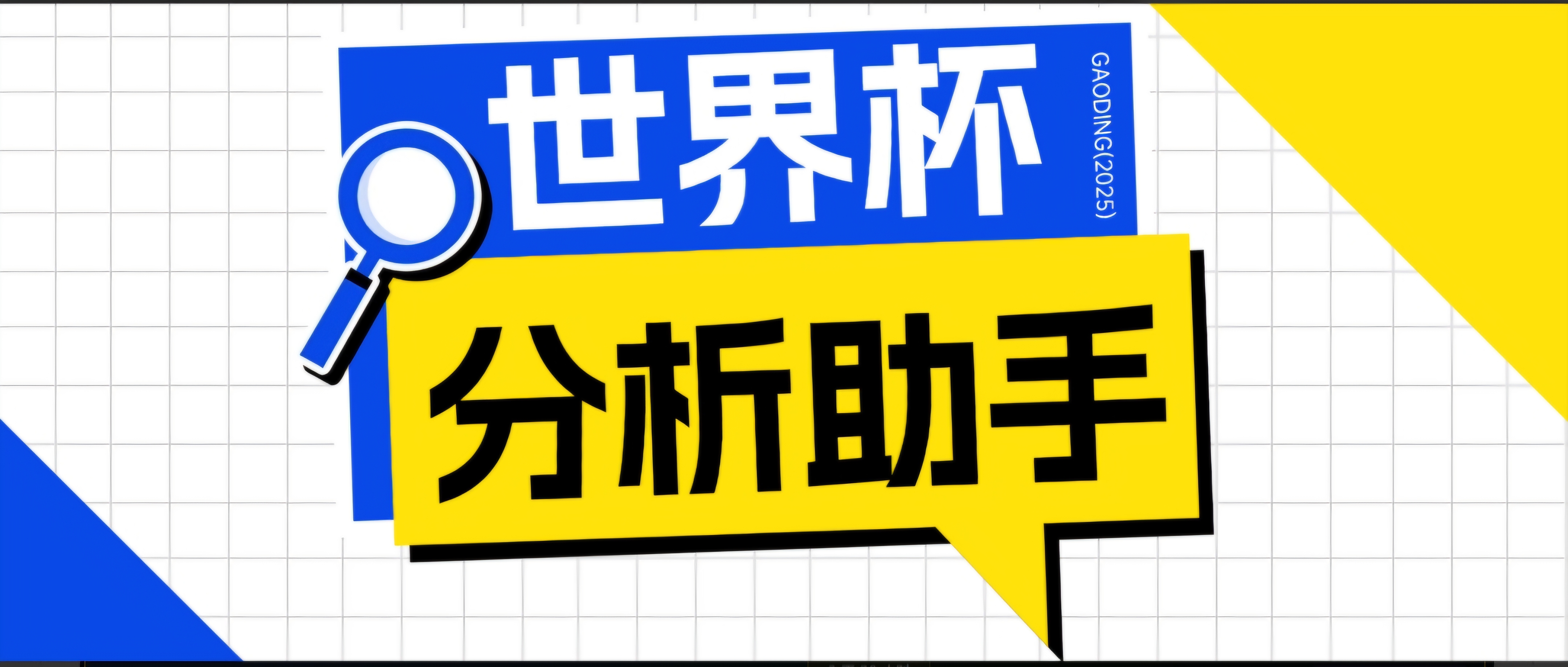2026美加墨世界杯及各大联赛分析脚本，号称胜率百分之90以上【预测助手+使用教程】-铜臭网