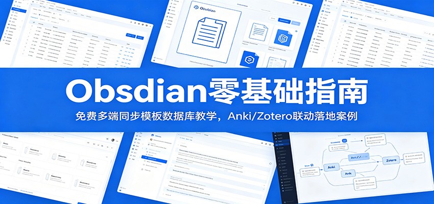 Obsidian零基础指南：免费多端同步模板数据库教学，Anki/Zotero联动落地案例-铜臭网