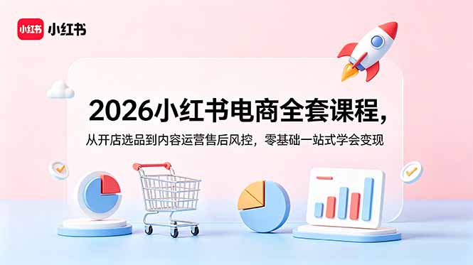 2026小红书电商全套课程,从开店选品到内容运营售后风控,零基础一站式学会变现-铜臭网