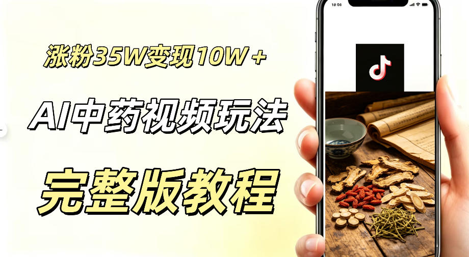 用ai做中药视频,涨粉35.8W,分成计划+橱窗累计变现10W+-铜臭网