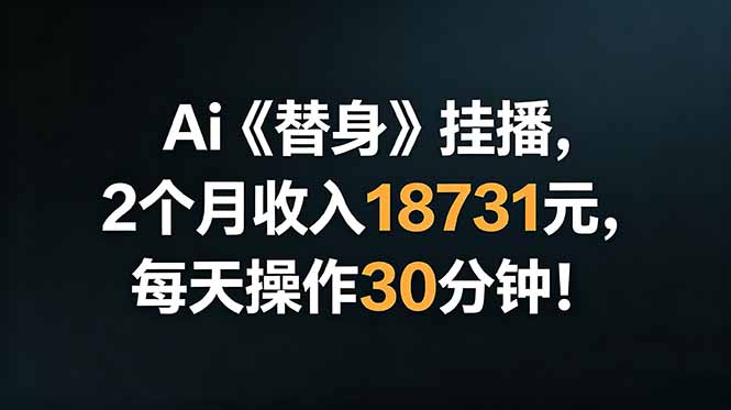 Ai替身挂播,2个月收入18731元,每天操作30分钟!-铜臭网