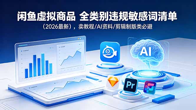 闲鱼虚拟商品 全类别违规敏感词清单(2026最新-铜臭网
