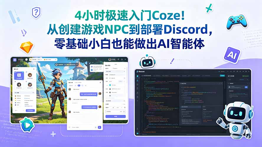 4小时极速入门Coze!从创建游戏NPC到部署Discord,零基础小白也能做出AI智能体-铜臭网